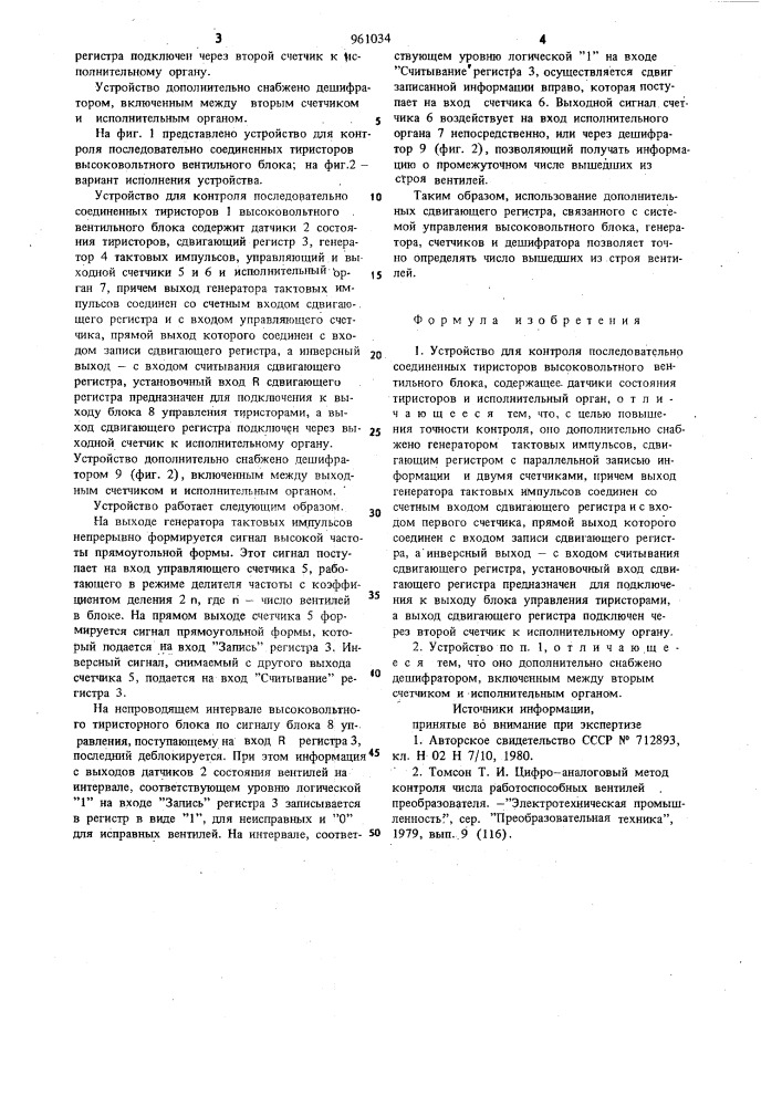 Устройство для контроля последовательно соединенных тиристоров высоковольтного вентильного блока (патент 961034)