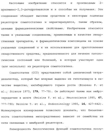 2-арилимино-2,3-дигидротиазолы, способы их получения и фармацевтическая композиция, их содержащая (патент 2266287)