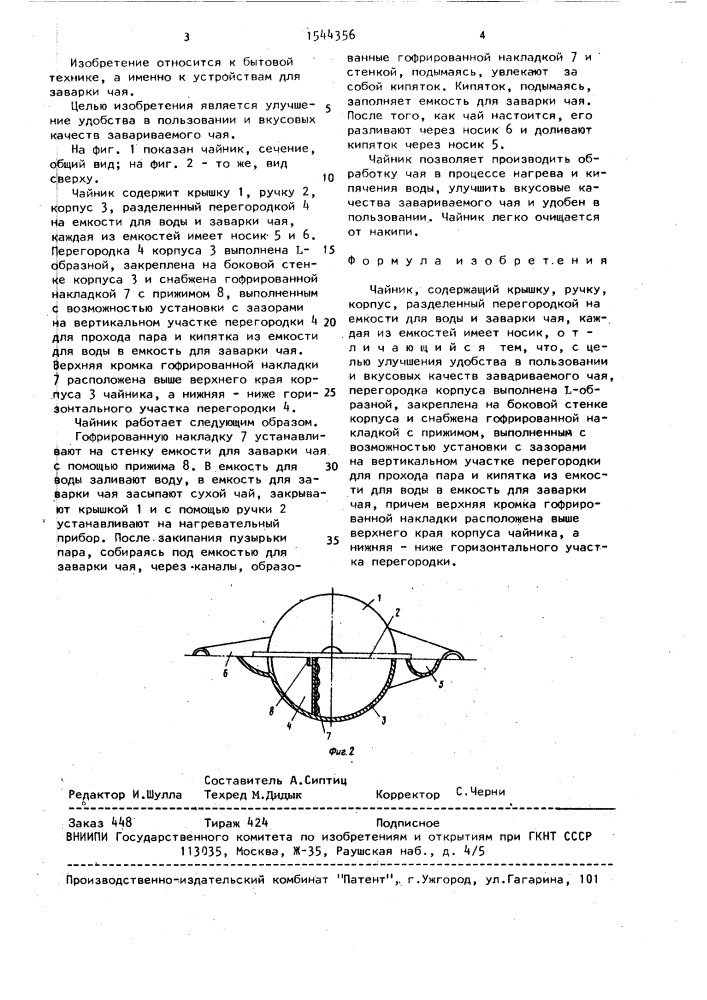 Чайник (патент 1544356)