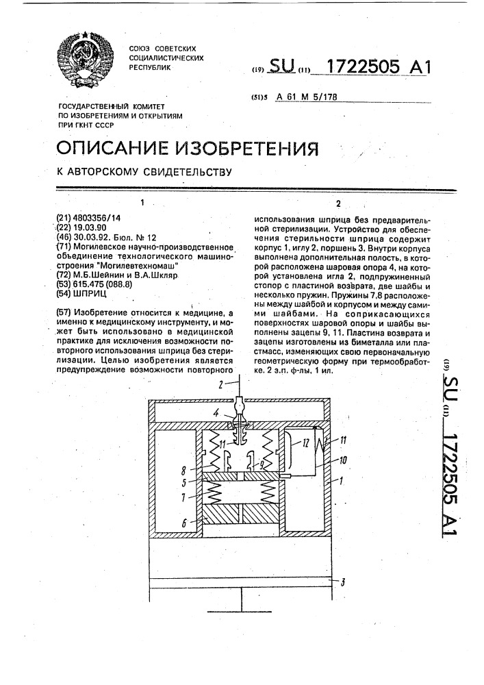 Шприц (патент 1722505)
