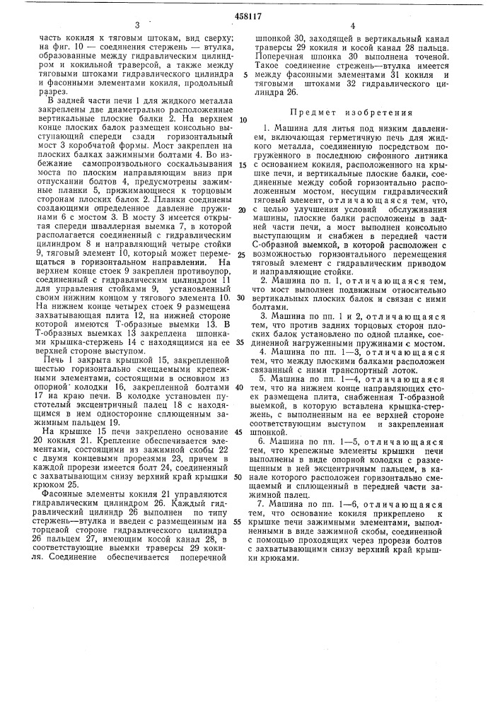 Машина для литья под низким давлением (патент 458117)