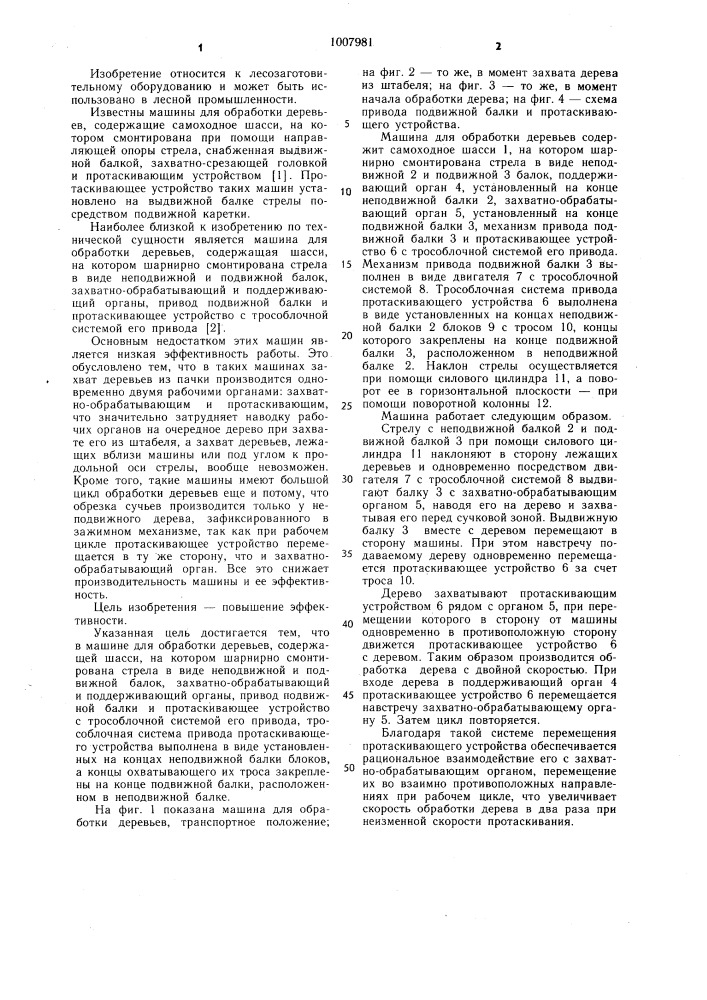 Машина для обработки деревьев (патент 1007981)