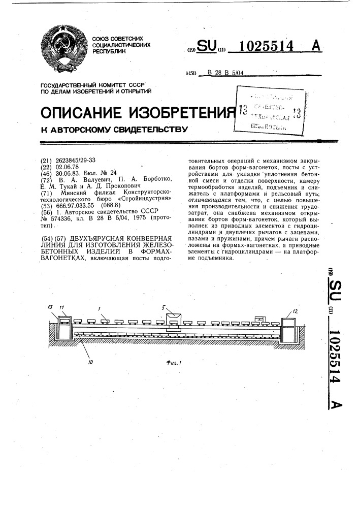 Двухярусная конвеерная линия для изготовления железобетонных изделий в формах-вагонетках (патент 1025514)