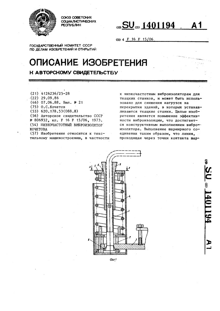 Низкочастотный виброизолятор кочетова (патент 1401194)