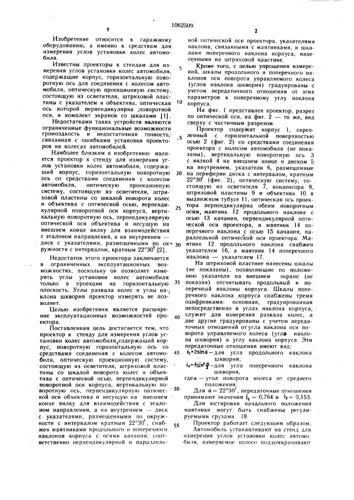 Проектор к стенду для измерения углов установки колес автомобиля (патент 1062509)