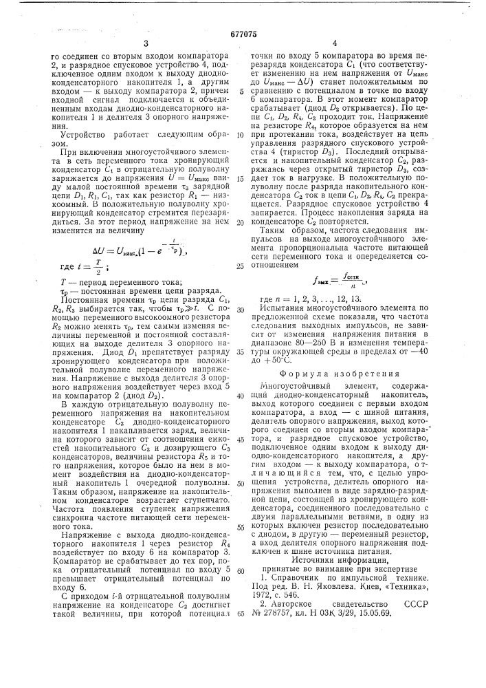 Многоустойчивый элемент (патент 677075)