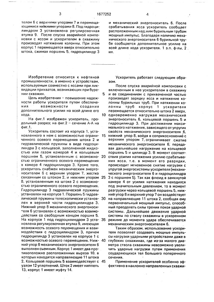 Ускоритель для ясса (патент 1677252)