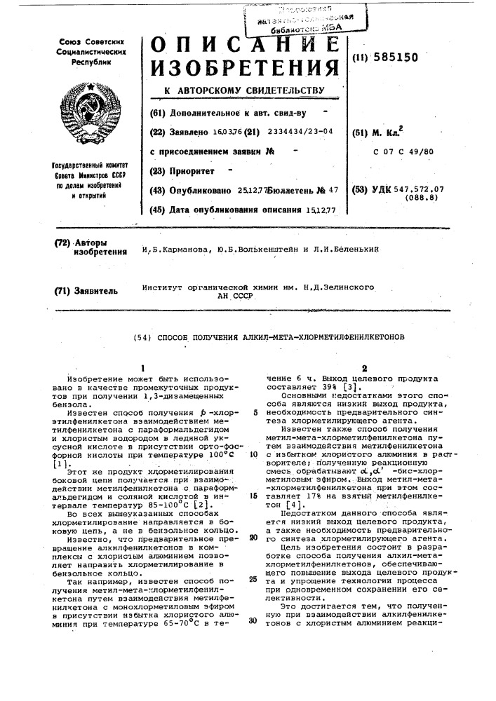 Способ получения алкил -м-хлорметилфенилкетонов (патент 585150)