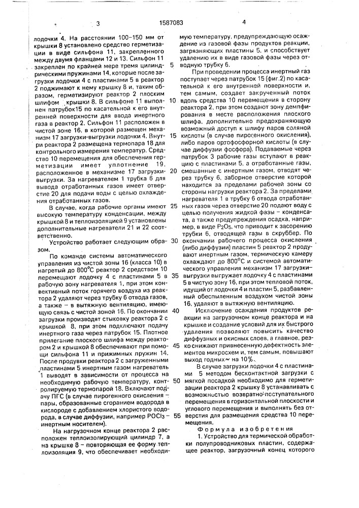 Устройство для термической обработки полупроводниковых пластин (патент 1587083)