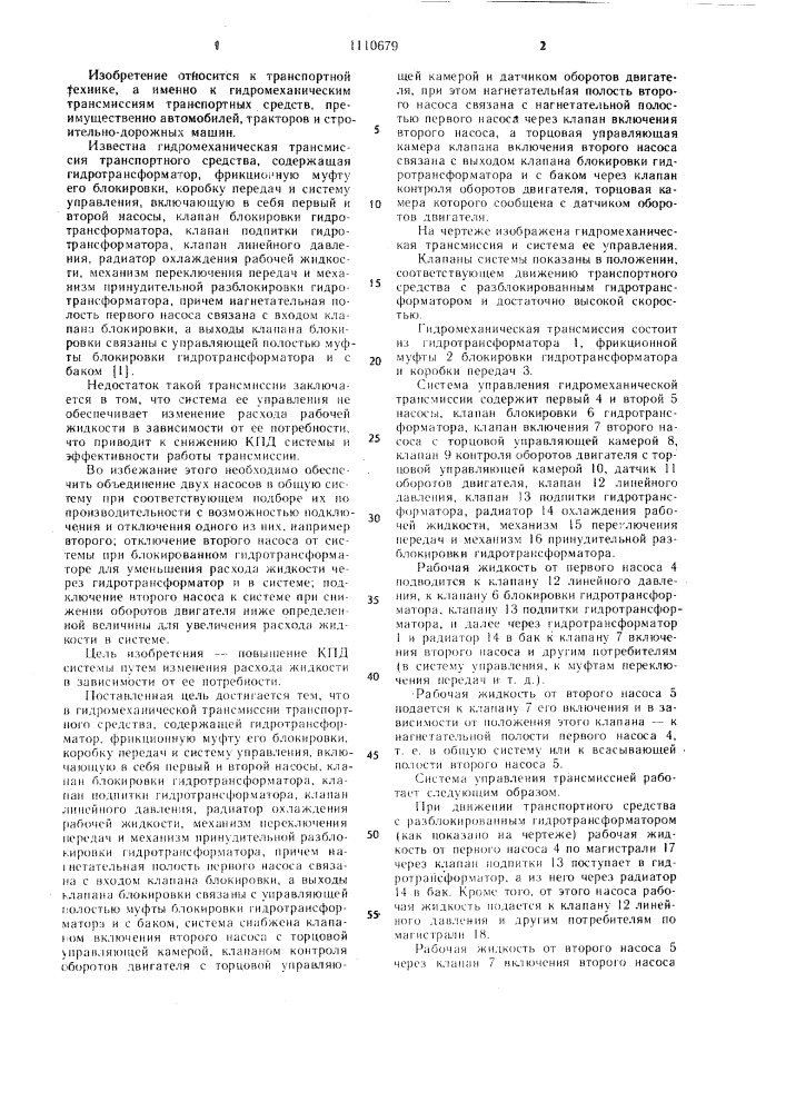 Гидромеханическая трансмиссия транспортного средства (патент 1110679)