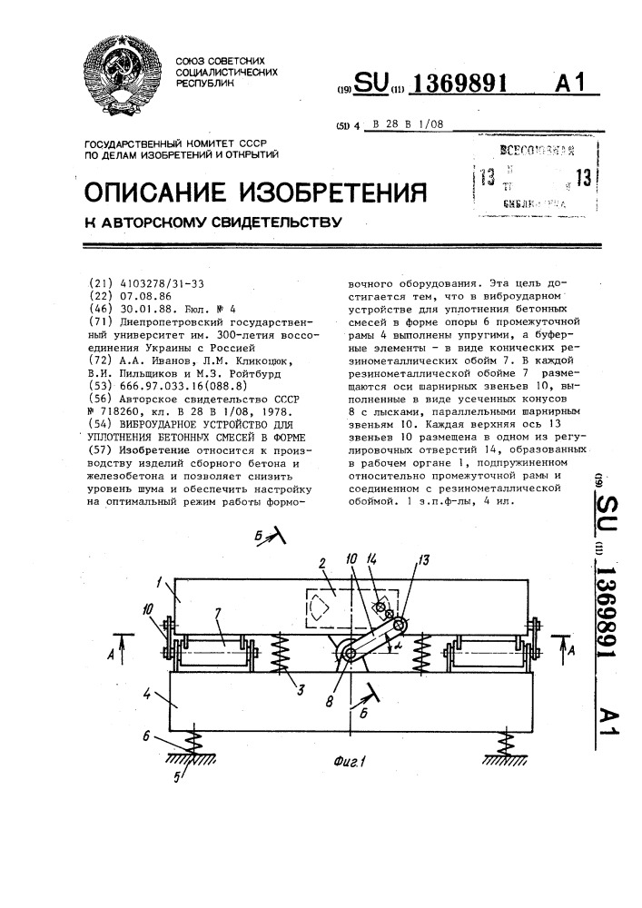 Виброударное устройство для уплотнения бетонных смесей в форме (патент 1369891)