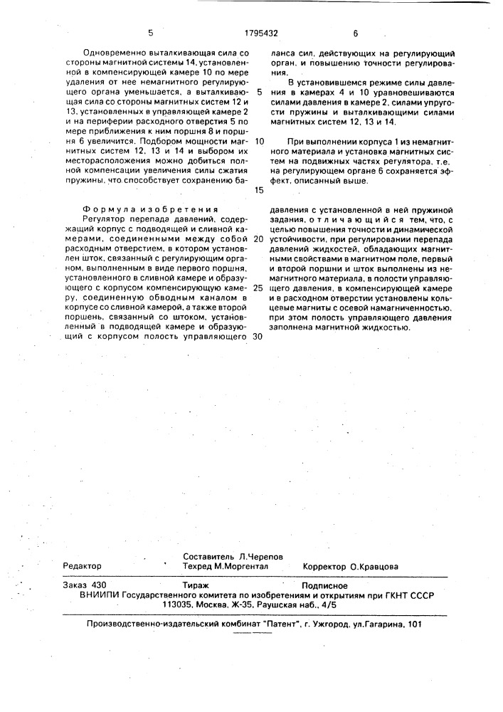 Регулятор перепада давлений (патент 1795432)