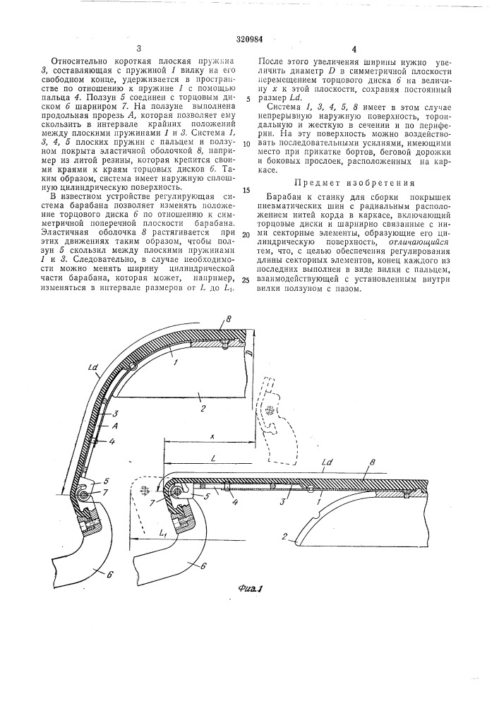 Барабан к станку для сборки покрышек (патент 320984)