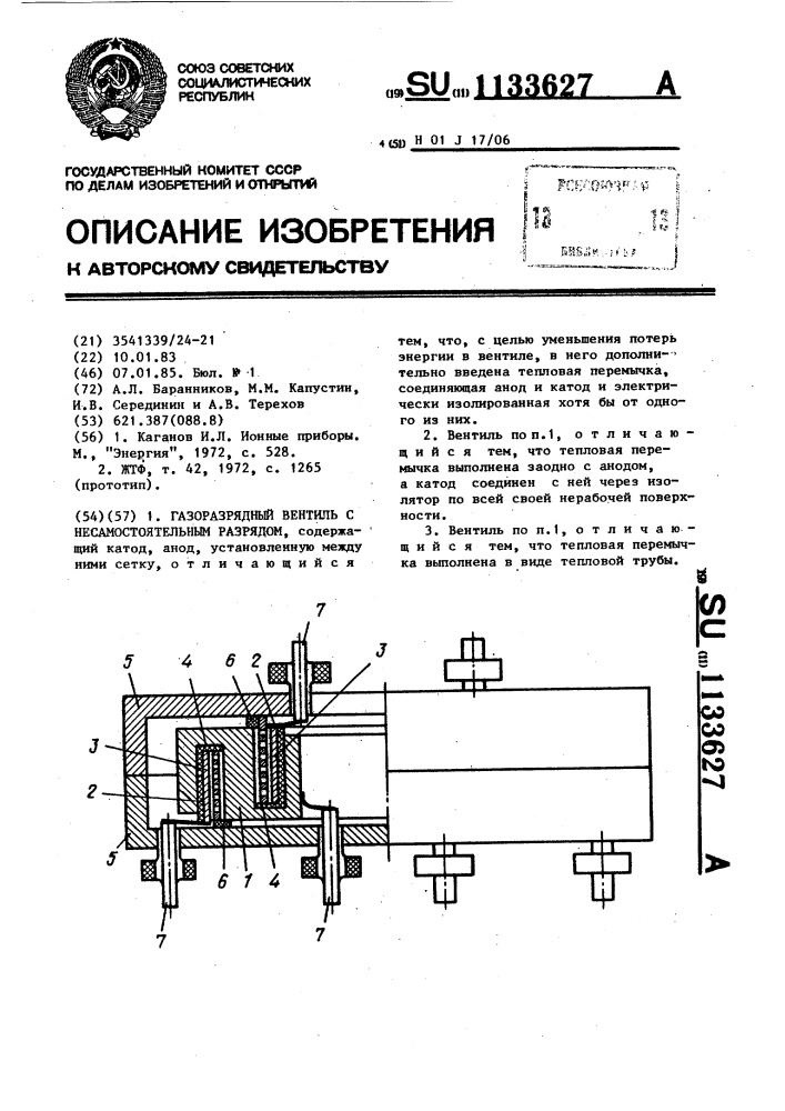 Газоразрядный вентиль с несамостоятельным разрядом (патент 1133627)