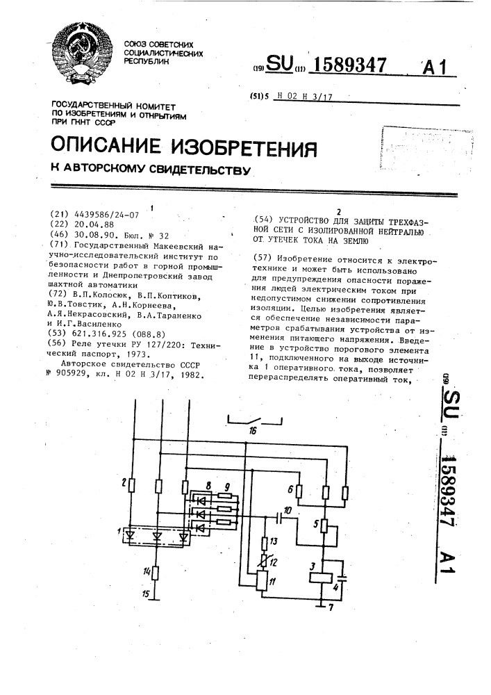 Устройство для защиты трехфазной сети с изолированной нейтралью от утечек тока на землю (патент 1589347)