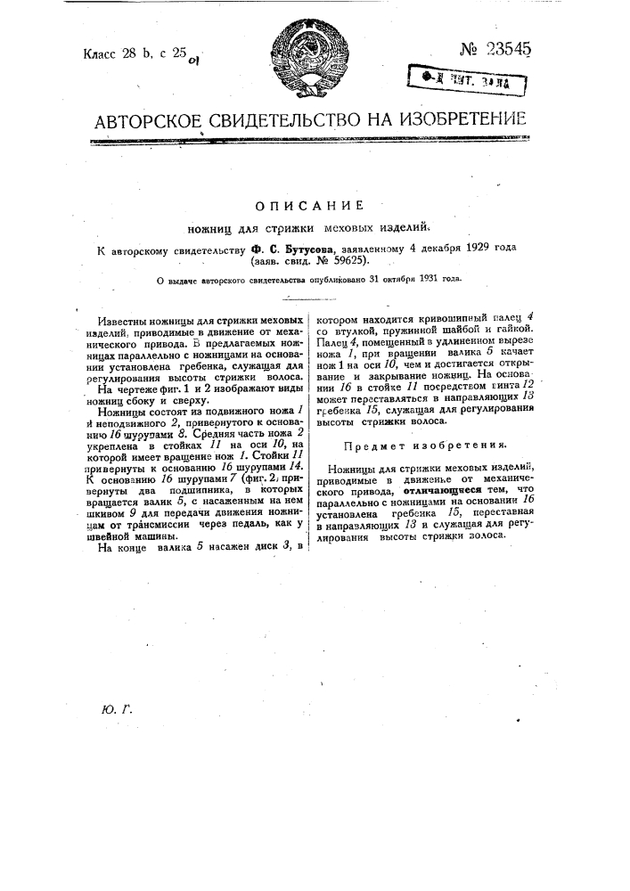 Ножницы для стрижки меховых изделий (патент 23545)