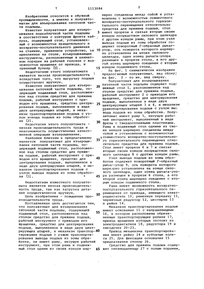 Полуавтомат для взъерошивания пяточной части подошвы (патент 1113084)