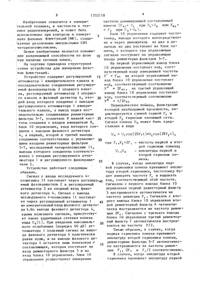 Устройство для измерения фазовых флюктуаций (патент 1552118)