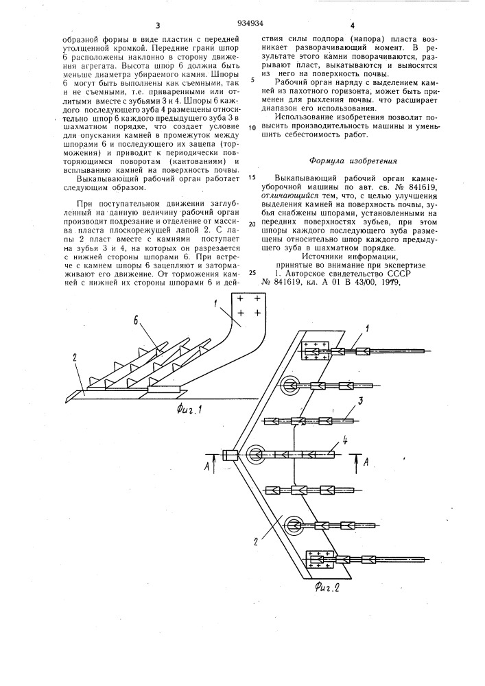 Выкапывающий рабочий орган камнеуборочной машины (патент 934934)