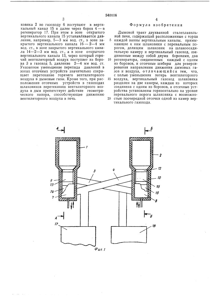Дымовой тракт двухванной сталеплавильной печи (патент 540116)