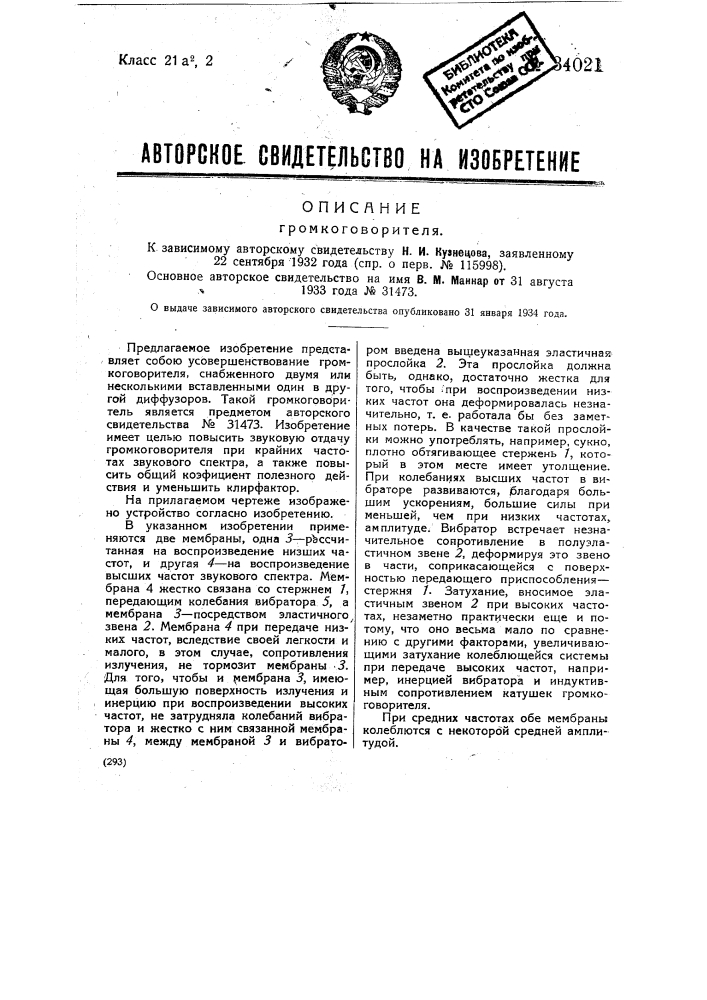 Громкоговоритель (патент 34021)