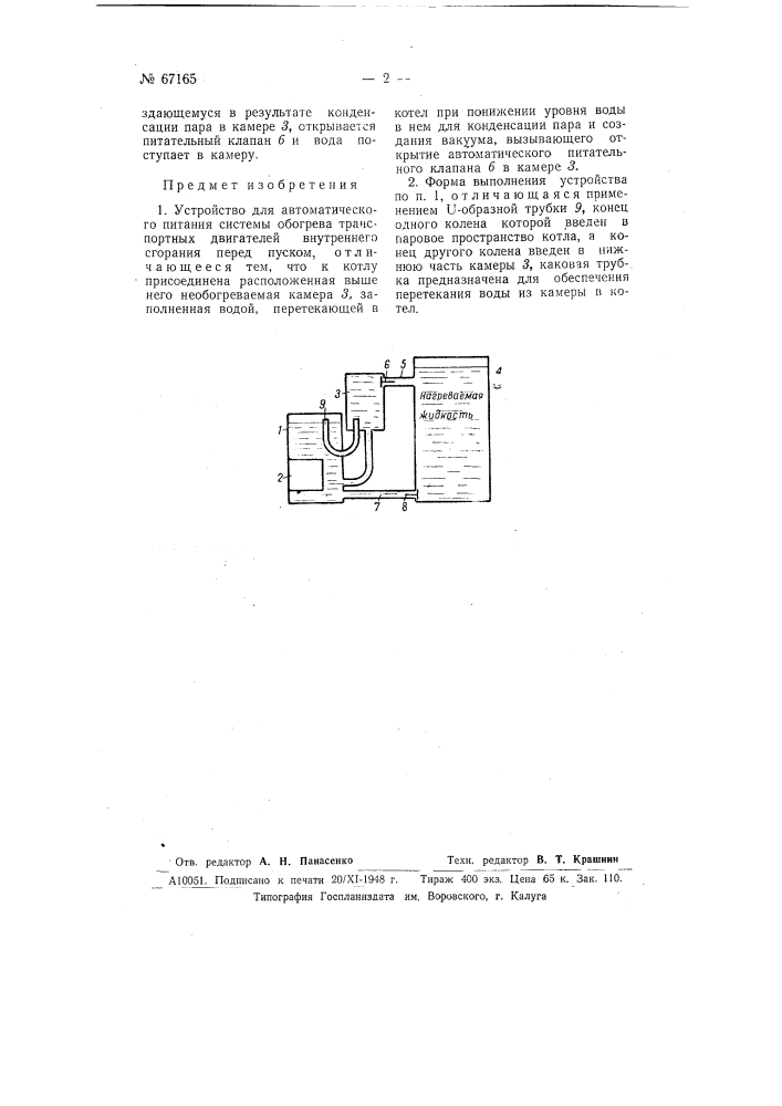 Устройство для автоматического питания котла системы обогрева транспортных двигателей внутреннего горения перед пуском (патент 67165)