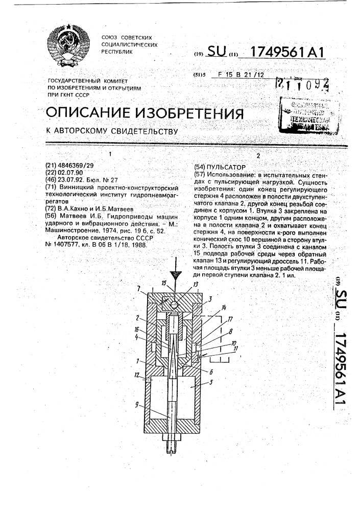 Пульсатор (патент 1749561)