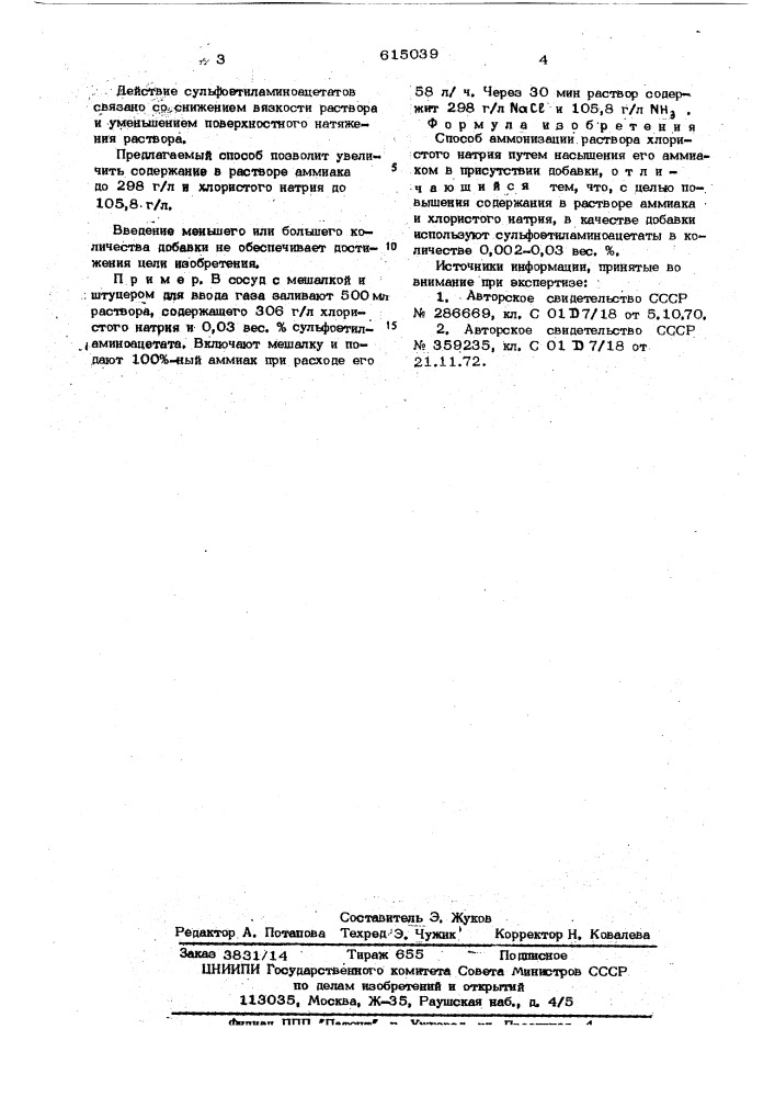 Способ аммонизации раствора хлористого натрия (патент 615039)