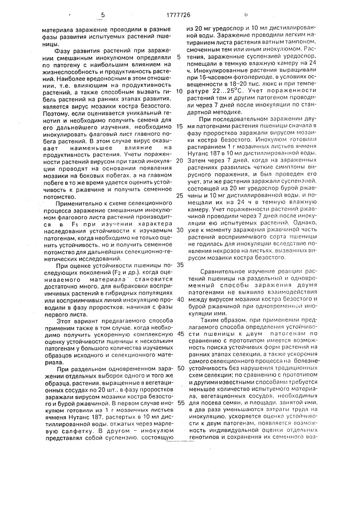 Способ определения устойчивости пшеницы к патогенам (патент 1777726)