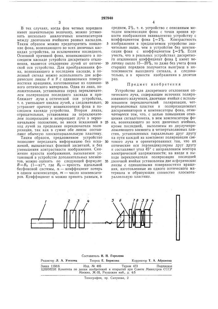 Устройство для дискретного отклонения оптического луча (патент 297940)