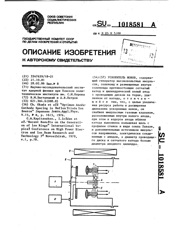 Ускоритель ионов (патент 1018581)