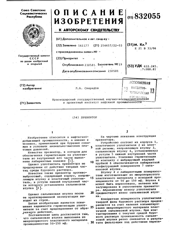 Превентор (патент 832055)