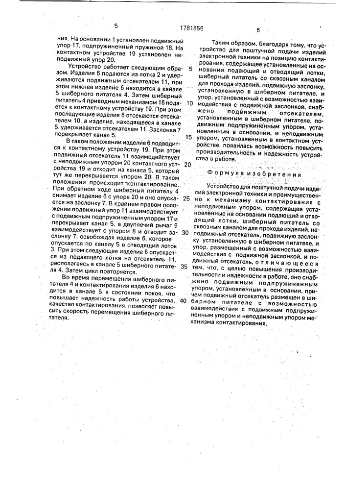 Устройство для поштучной подачи изделий электронной техники и преимущественно к механизму контактирования с неподвижным упором (патент 1781856)
