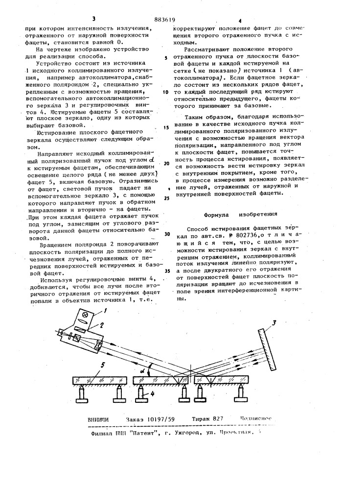 Способ юстирования фацетных зеркал (патент 883619)