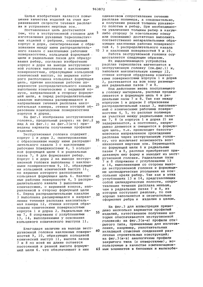 Экструзионная головка для изготовления рукавных термопластичных изделий с ребрами (патент 963872)