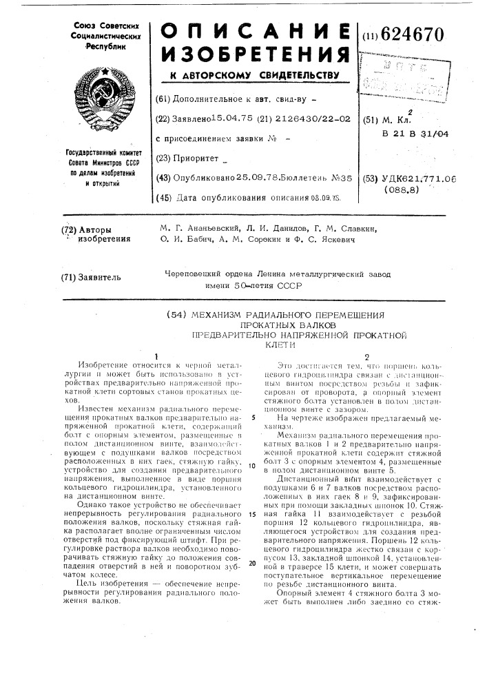 Механизм радиального перемещения прокатных валков предварительно напряженной прокатной клети (патент 624670)