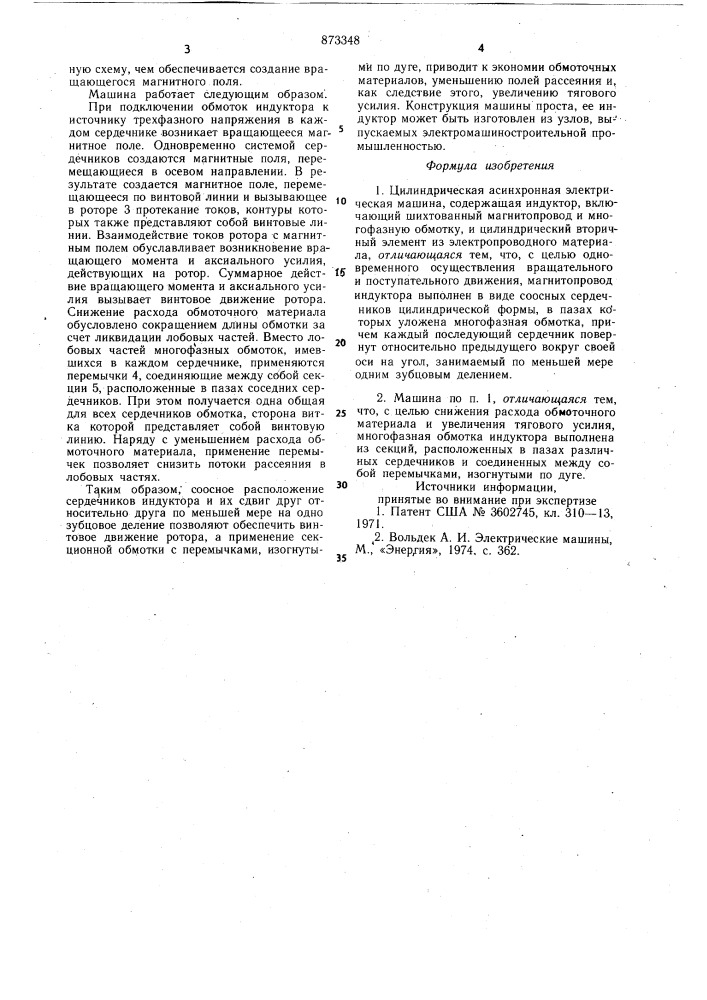 Цилиндрическая асинхронная электрическая машина попова- соломина (патент 873348)