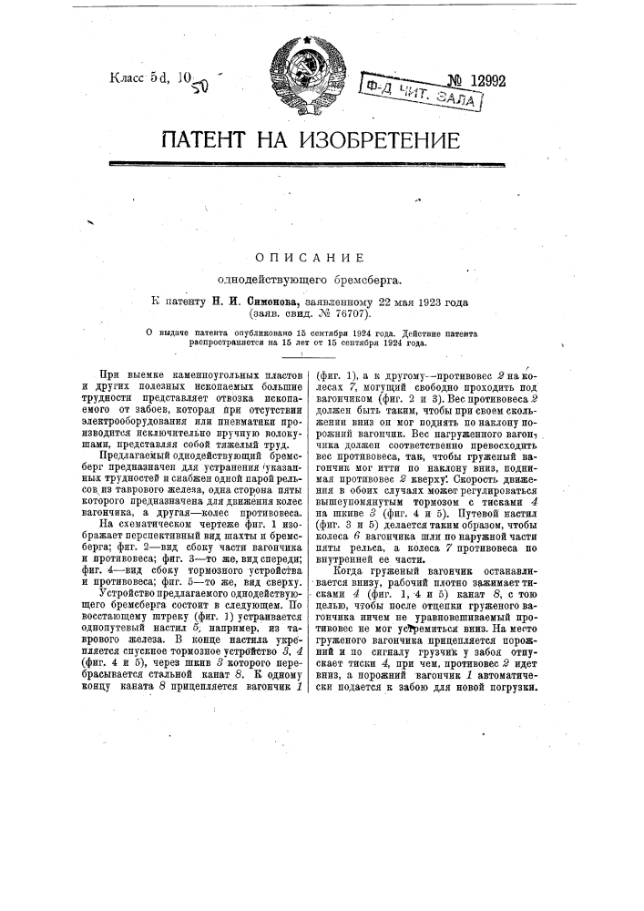 Одно-действующий бремсберг (патент 12992)