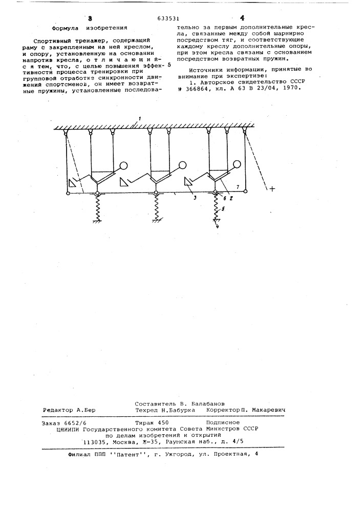 Спортивный тренажер (патент 633531)