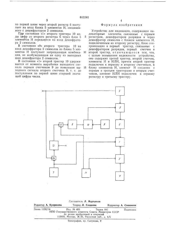 Устройство для индикации (патент 613341)