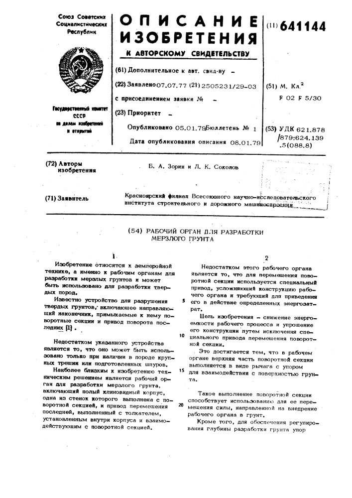 Рабочий орган для разработки мерзлого грунта (патент 641144)