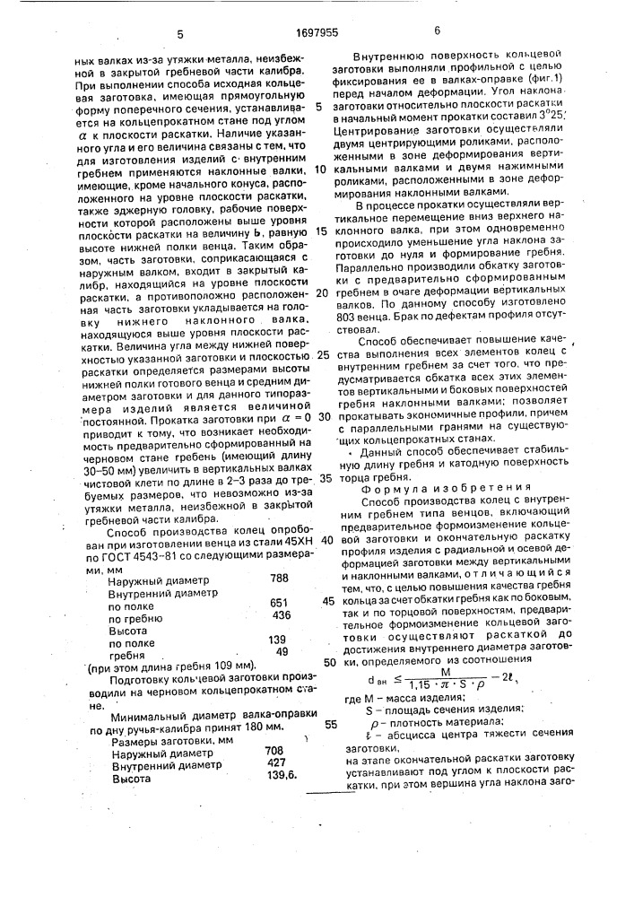 Способ производства колец с внутренним гребнем (патент 1697955)