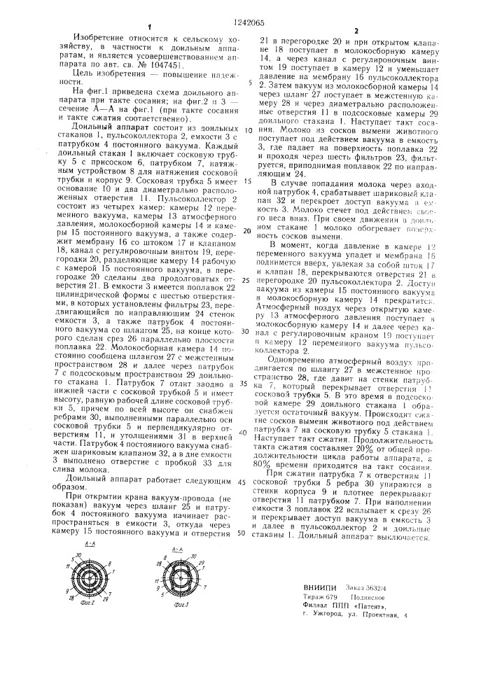 Доильный аппарат (патент 1242065)