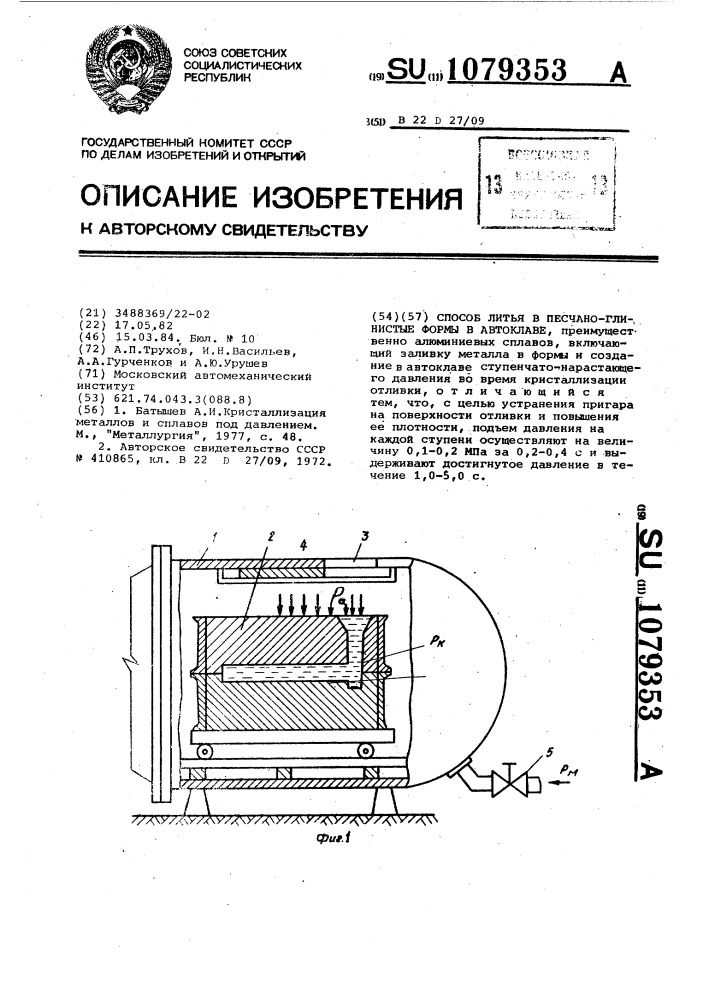 Способ литья в песчано-глинистые формы в автоклаве (патент 1079353)