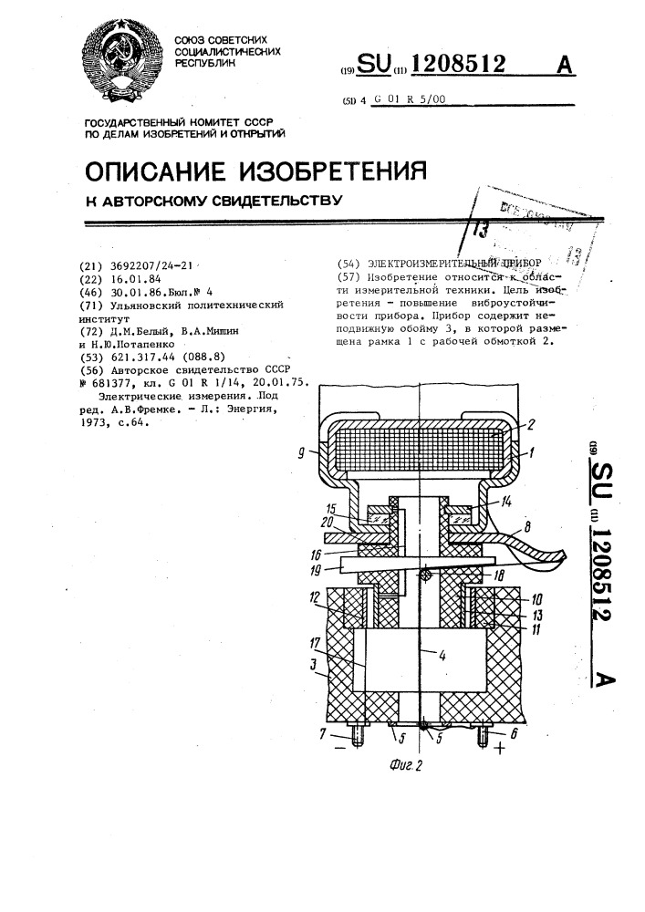 Электроизмерительный прибор (патент 1208512)