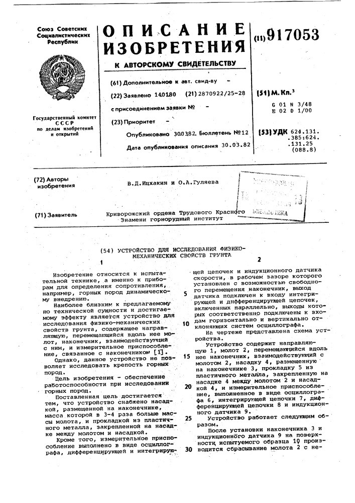 Устройство для исследования физико-механических свойств грунта (патент 917053)