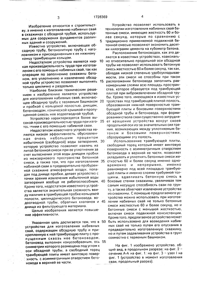 Устройство для изготовления набивных свай (патент 1728369)