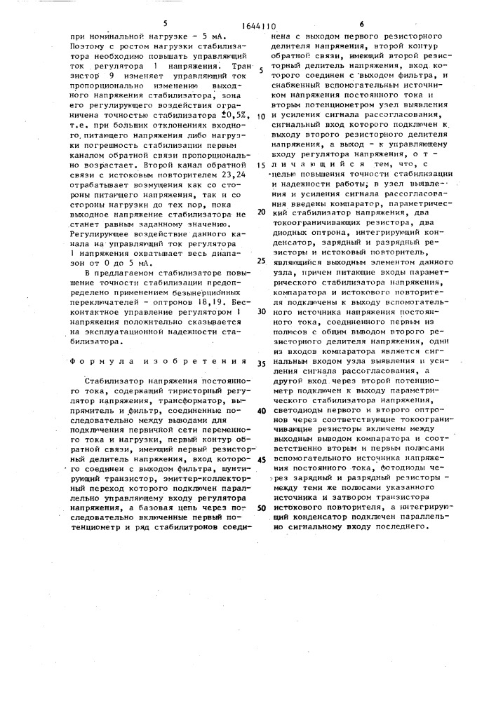 Стабилизатор напряжения постоянного тока (патент 1644110)
