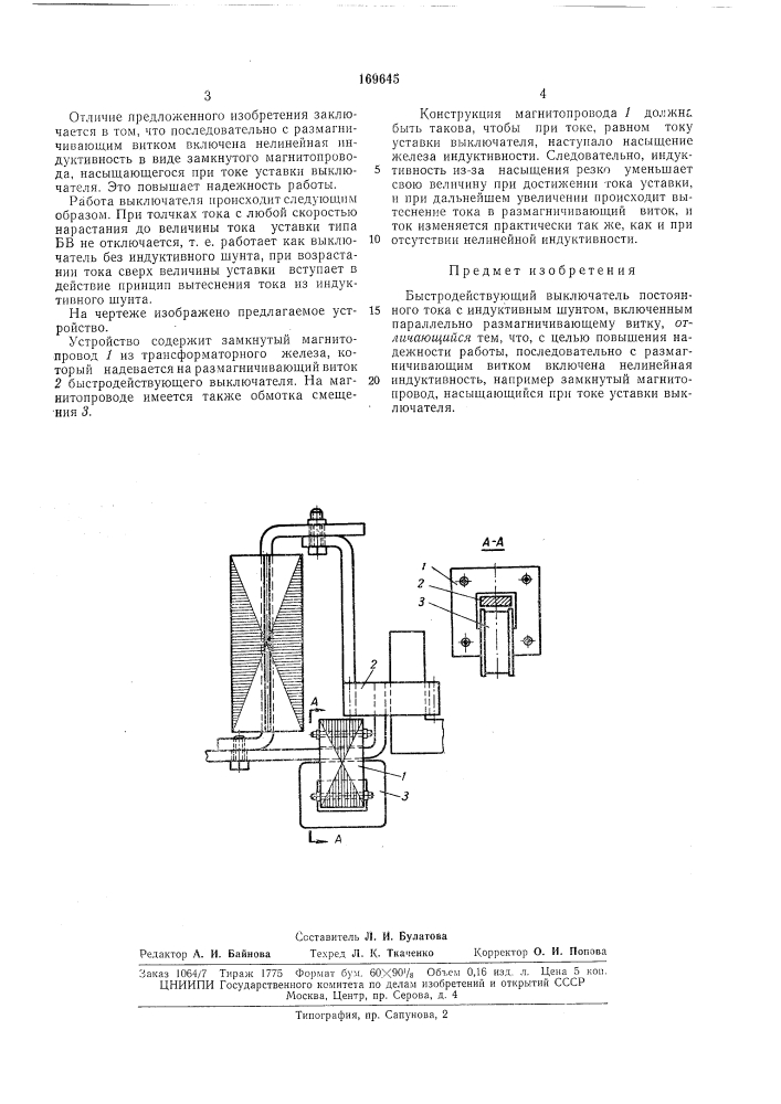 Быстродействующий выключатель постоянного тока (патент 169645)