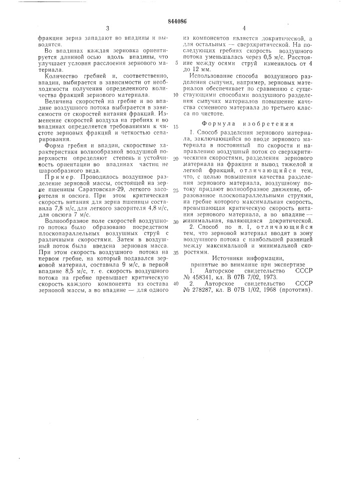 Способ разделения зернового материала (патент 844086)